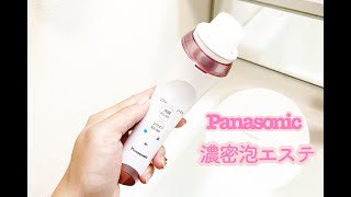 パナソニックの洗顔美顔器 濃密泡エステ 濃密泡ができる様子