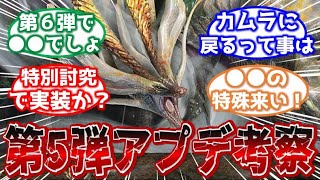 【モンハン】第５弾アプデに関するヒントから考察をするみんなの反応集【ゆっくり反応集】