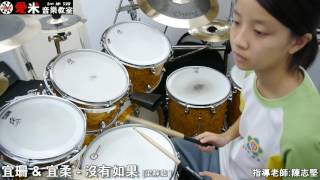 【愛米音樂教室】梁靜茹 - 沒有如果  {Drum cover by 許宜珊\u0026許宜柔   指導老師:陳志堅}