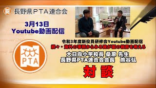 【令和3年度新役員研修会】大日向小学校 桑原校長〈対談〉長野県PTA連合会 熊谷会長【長野県PTA連合会】