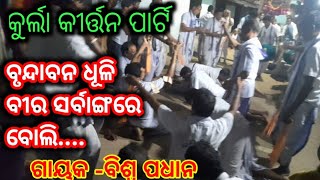 Kurla kirtan party song- Brundabana dhuli..(ଡୋହା) Biswa padhan at Barikel