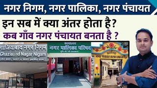 Nagar nigam, Nagar Palika aur Nagar Panchaayat me Difference | Urban Local Bodies -Sonu Sir