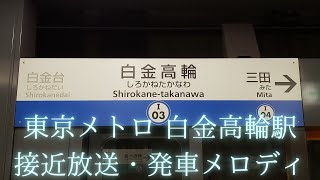 東京メトロ 白金高輪駅 接近放送・発車メロディ