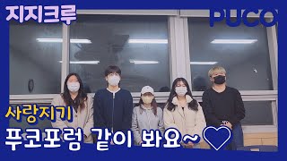 [푸코교육] 12월 2일에 지지크루 '사랑지기'랑 푸코포럼 같이 봐요~💙