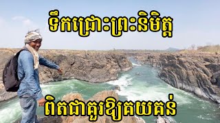 ទឹក​ជ្រោះ​ដ៏ស្រស់ស្អាត​នៅព្រំដែន​កម្ពុជា-​ឡាវ | ទឹកជ្រោះព្រះនិមិត្ត | ស្រុកឆែប ខេត្តព្រះវិហារ |