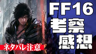 【FF16】クリア後考察 ヴァリスゼア観光 ※ネタバレ注意