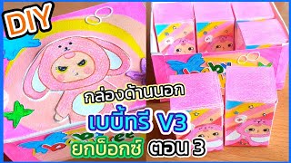 DIYกล่องสุ่มเบบี้ทรีV3ยกบ็อกซ์ ตอน3 กล่องด้านนอกมาเเล้วจ้าาา💖🤩🎉