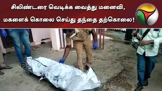 மதுரை: சிலிண்டரை வெடிக்க வைத்து மனைவி, மகளைக் கொலை செய்து தந்தை தற்கொலை! | #Suicide #Madurai