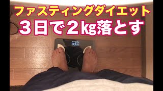 ファスティング（断食）やってみた→３日で２キロ減