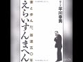 【平川幸男】 死去　wヤング　ご活躍お疲れ様でした‼︎