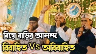 বিয়ে বাড়ির আনন্দ | বিবাহিত - অবিবাহিত | না শুনলে মিস করবেন | মুফতী ফাহিম আশরাফ | যোগাযোগঃ০১৮৭৮৬২২৫২৩