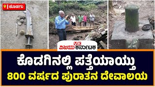 800 year old temple discovered in Kodagu | Vijay Karnataka