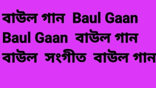 বাউল গান/ Baul Gaan     Happy family