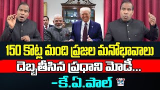 అది నా లెవెల్...! Dr KA Paul Sensational Comments On PM Modi | PM Modi America Tour | BJP | Politics