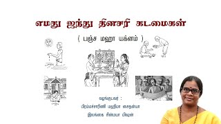 எமது ஐந்து தினசரி கடமைகள் ( பஞ்ச மஹா யக்னம் )