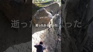 【野猿谷】逝ったかと思ったフォールシーン #shorts #ボルダリング #クライミング #外岩 #bouldering #climbing