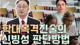 평판 좋은 선생님이 한순간 아동학대 가해자로 몰린 사연|학대목격진술의 신빙성