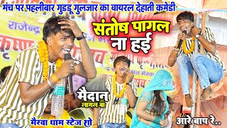 हम संतोष पागल ना हई Viral Video 2024 रात #Guddu Guljar का मंच पर पहलीबार देहाती कमेडी।Santosh Pagal