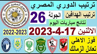 ترتيب الدوري المصري وترتيب الهدافين ونتائج مباريات اليوم الاثنين 17-4-2023 الجولة 26