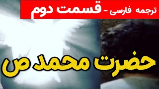 سیرت النبی-داستان مکمل حضرت محمد ص و کعبه  - قسمت دوم- Part 02