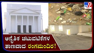 Chamarajanagar district Rangamandira becomes den for illegal activities