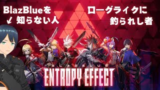 【BlazBlue Entropy Effect】ローグライクに釣られし、BlazBlueミリしら人間　２