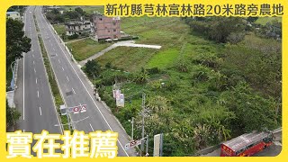 【實易不動產】實在推薦ˍ新竹縣芎林富林路20米路旁農地 HD