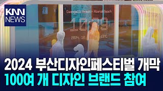 2024 부산디자인페스티벌 개막 100여 개 디자인 브랜드 참여/ KNN