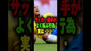 【疑問】サッカー選手はなぜすぐ転んで痛がるの？その理由はコレ！【サッカー雑学】#Shorts ＃Jリーグ #2024シーズン