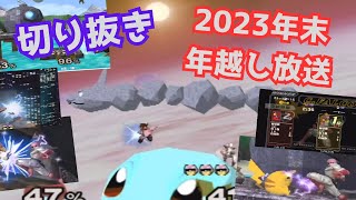 【切り抜き】年越しスマブラ②DXファルコンの膝は2024年も健在！！坂本に3膝当てろ！！《YouTubeLive2023.12.31》【新・幕末志士】