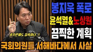 봉지욱 폭로에 김어준 실신 직전! 진짜 다 없애려고 했다. 윤석열 노상원이 꾸민 끔찍한 계획