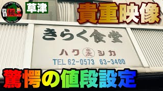 【激安】草津の老舗食堂「きらく食堂」さんに緊張しながら突撃！大食い奴、昼飯に金をかけたくない奴必見！○324杯目○