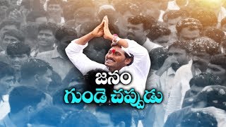 జ‌నం గుండె చ‌ప్పుడు..