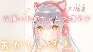 【甘々】友達のお姉ちゃんの様子がおかしい【男性向けシチュエーションボイス】CV殊座