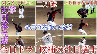 【全員ドラ1候補】大学日本代表の注目選手！MAX152キロ\u0026俊足の二刀流、大阪桐蔭春夏連覇の二塁手、大学屈指の左のスラッガー、150キロ超の投手陣！2022年ドラフト候補