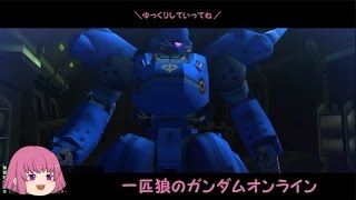 【ゆっくり実況】一匹狼のガンダムオンライン 第38話【ジオンvsジオン】