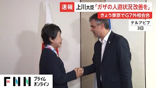 G7外相会合 7日から東京で開催　上川外相「ガザ地区の人道状況の改善が最優先」　“一時的な戦闘休止”訴えへ