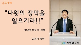 새생활교회 / 2021.07.02 / 금요예배 / \