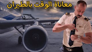 معاناتي مع الوقت (يوم كامل من السفر )