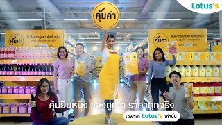 สินค้าตราคุ้มค่า มีแต่ของคุ้มคุ้ม