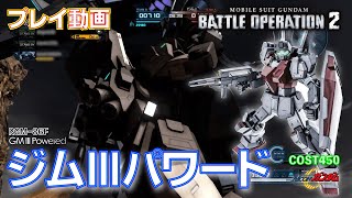 【#バトオペ２】#1019 ジムIII・パワード COST450 任務消化【プレイ動画】GBO2