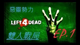 [星空,破壞神XFireWolf火狼] ☆惡靈勢力☆雙人遊樂EP.1回歸最初的災區