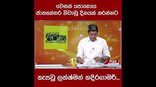 වෙසක් පොහොය ජාත්‍යන්තර  නිවාඩු දිනයක් කරන්නට කැපවූ ලක්ෂ්මන්  කදිරගාමර්...