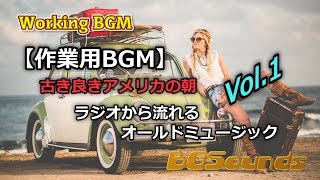 【作業用BGM】古き良きアメリカの朝 ラジオから流れるオールドミュージック Vol 1/Good old music of good old days flowing from radio Vol 1