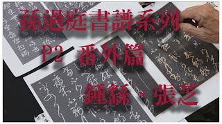 孫過庭書譜系列  P2 番外篇  |   張芝、鍾繇與王羲之間的評價問題！  ※字幕請自行打開※