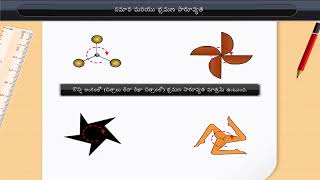 రేఖీయ మరియు భ్రమణ సౌష్టవం | Linear and Rotational symmetry | Class 7 | Maths