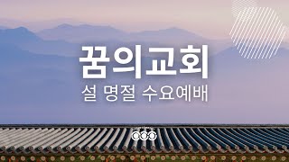 수요예배ㅣ설명절예배ㅣ꿈의교회