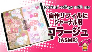 【手帳コラージュ】自作ジャンクジャーナルにコラージュ（ASMR）Vol.11｜Junk Journal with me