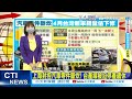 【每日必看】上海封控汽車零件斷炊 台產線被迫停產歲休｜疫情急速攀升 車市