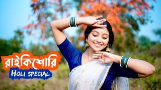 Raikishori - রাইকিশোরী | Holi Special Dance | Sampita Pramanik | Folk Fusion | #holi #holispecial